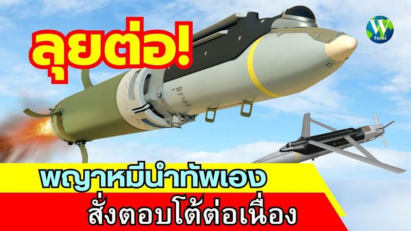 ลุยต่อ! พญาหมีนำทัพเอง สั่งตอบโต้ต่อเนื่อง