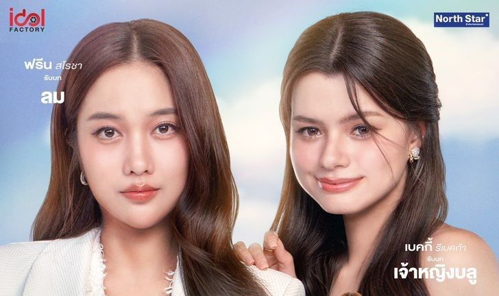 “เสน่หาวาโย” การกลับมาของฟรีนเบค กับซีรีส์ GL ฟอร์มยักษ์ที่ต้องจับตา!