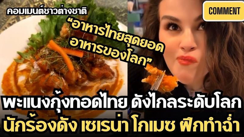 คอมเมนต์ชาวต่างชาติ หลังเห็น ”พะแนงกุ้งทอดไทย” ดังไกลระดับโลก นักร้องดัง เซเรน่าโกเมซ ฝึกทำฉ่ำ