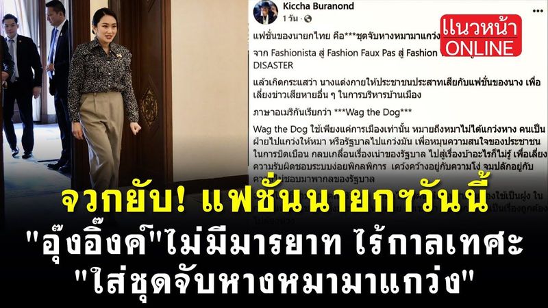 แฟชั่นนายกฯวันนี้ จวกยับ! ”อุ๊งอิ๊งค์” ไม่มีมารยาท ไร้กาลเทศะ ”ใส่ชุดจับหางหมามาแกว่ง” 17/3/2568