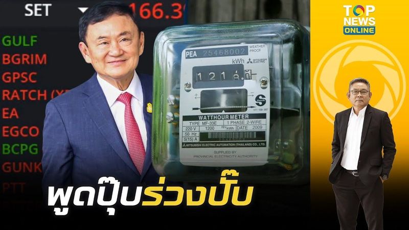 หุ้นร่วงอีก หลัง ”ทักษิณ” ประกาศบอกให้ ”ลดค่าไฟฟ้า” เหลือ 2.50 บาท | TOP ข่าวเที่ยง | ช่วง 3