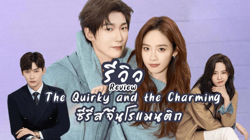 [Strawberry Spice] รีวิว The Quirky and the Charming 2025 ซีรีส์จีน
