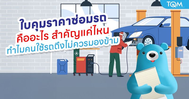 ใบคุมราคาซ่อมรถคืออะไร ทำไมคนใช้รถไม่ควรมองข้าม
