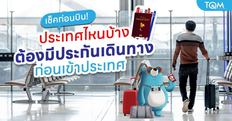 เช็คให้ชัวร์ก่อนเที่ยว ประเทศที่ต้องใช้ประกันเดินทางก่อนบินเข้า