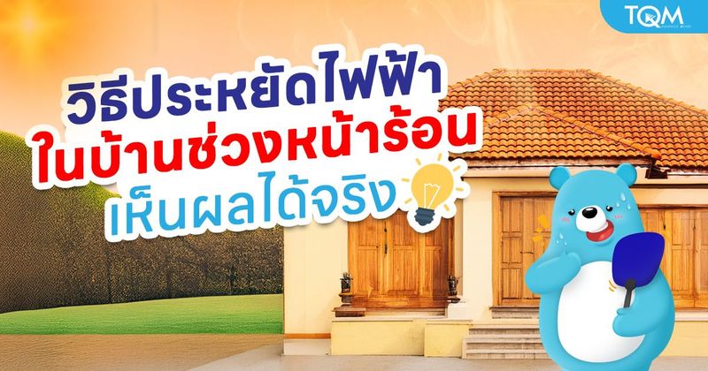 แชร์เทคนิคประหยัดไฟในบ้านช่วงหน้าร้อน ทำแบบนี้ค่าไฟลดแน่นอน