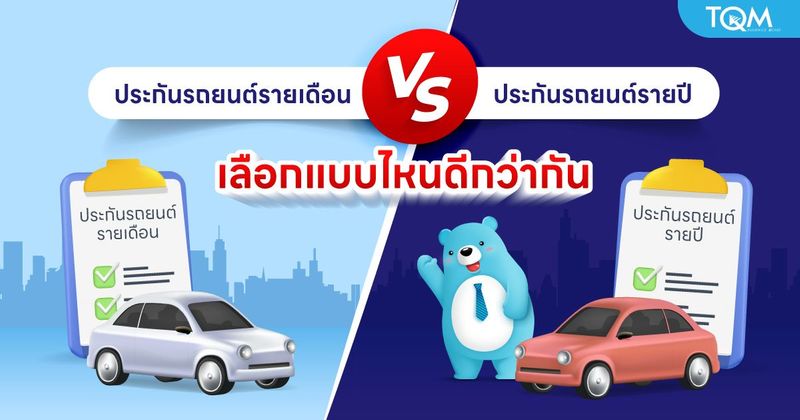 เปรียบเทียบประกันรถยนต์รายเดือน VS ประกันรถยนต์รายปี