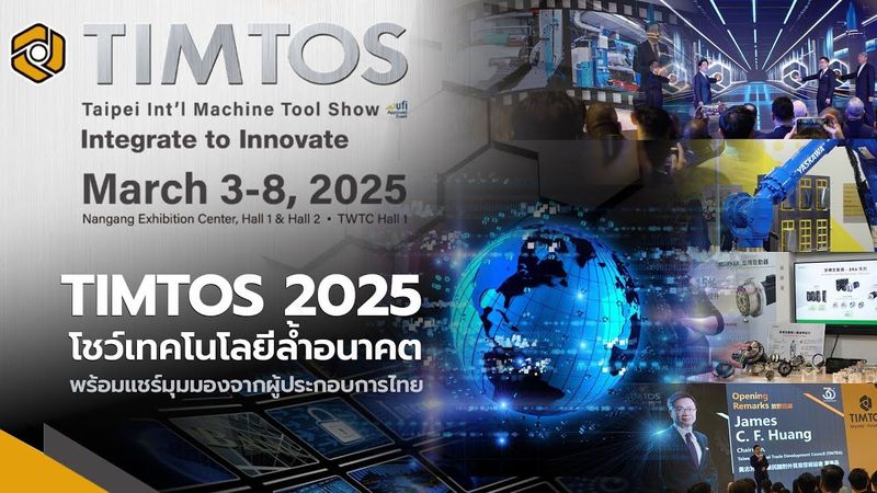 🚀📍TIMTOS 2025 โชว์เทคโนโลยีล้ำอนาคต พร้อมแชร์มุมมองจากผู้ประกอบการไทย📍🚀