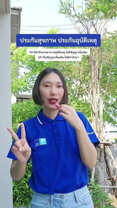 ประกันสุขภาพ ประกันอุบัติเหตุ ไม่เหมือนกัน #แนะนําประกัน #krungthaiaxa #ตัวแทนประกัน #ประกันปทุมธานี