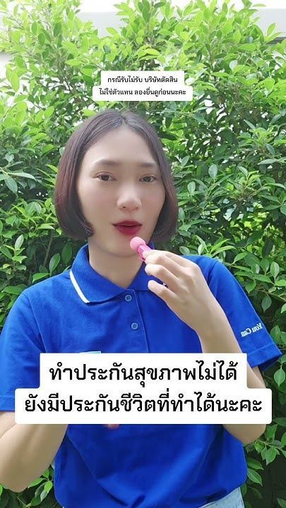 ทำประกันสุขภาพไม่ได้ ยังมีประกันชีวิตที่ทำได้ #เรื่องเล่าประกัน #krungthaiaxa #ประกันกรุงไทยแอกซ่า