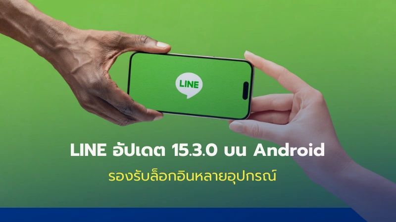 LINE อัปเดต 15.3.0 บน Android รองรับล็อกอินหลายอุปกรณ์