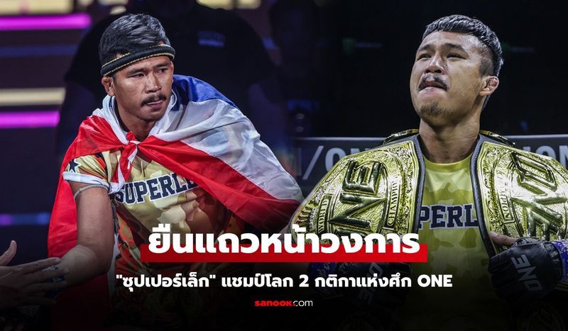 ไร้พ่ายมา 3 ปี! ส่องสถิติการชกของ ”ซุปเปอร์เล็ก” แชมป์โลก 2 กติกาแห่งศึก ONE