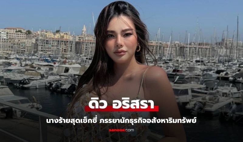 รู้จัก ”ดิว อริสรา” ดาราสาวนางร้ายสุดเซ็กซี่ ภรรยานักธุรกิจอสังหาริมทรัพย์
