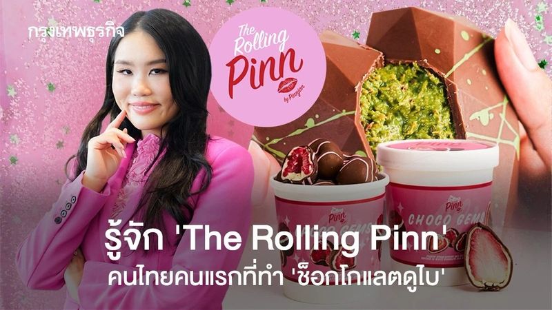 ‘The Rolling Pinn’ ขาย ‘ช็อกโกแลตดูไบ’ เดือนละ 4 หมื่นชิ้น รายได้โต 300% ฝันไปต่างประเทศด้วย