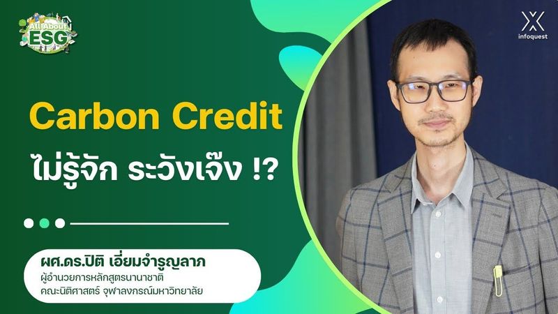 Carbon Credit ไม่รู้จัก ระวังเจ๊ง !? | All About ESG EP.3