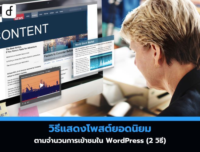 วิธีแสดงโพสต์ยอดนิยมตามจำนวนการเข้าชมใน WordPress (2 วิธี)