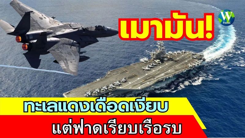 เมามัน! ทะเลแดงเดือดเงียบ แต่ฟาดเรียบเรือรบ