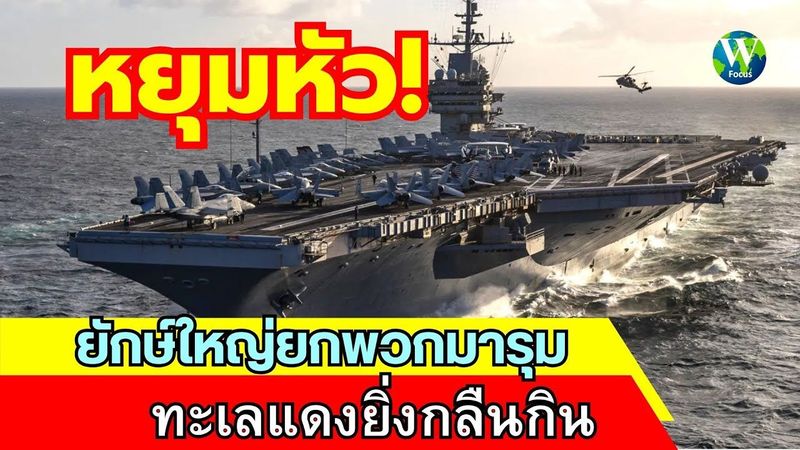 หยุมหัว! ยักษ์ใหญ่ยกพวกมารุม ทะเลแดงยิ่งกลืนกิน