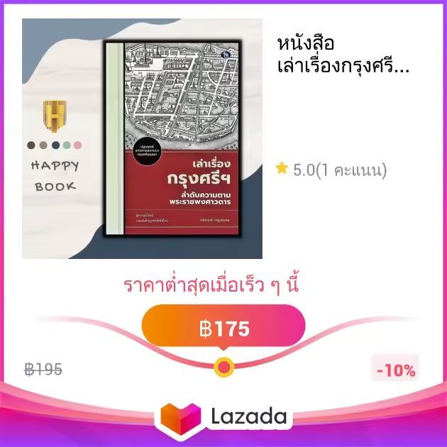 หนังสือ เล่าเรื่องกรุงศรีฯ ลำดับความตามพระราชพงศาวดาร : ประวัติศาสตร์ พงศาวดาร ประวัติศาสตร์ไทย กรุงศรีอยุธยา