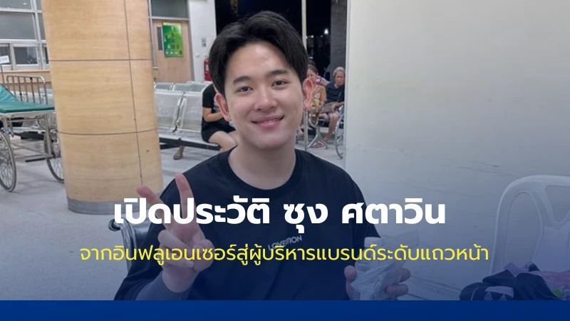 ซุง ศตาวิน จากอินฟลูเอนเซอร์สู่ผู้บริหารแบรนด์ระดับแถวหน้า