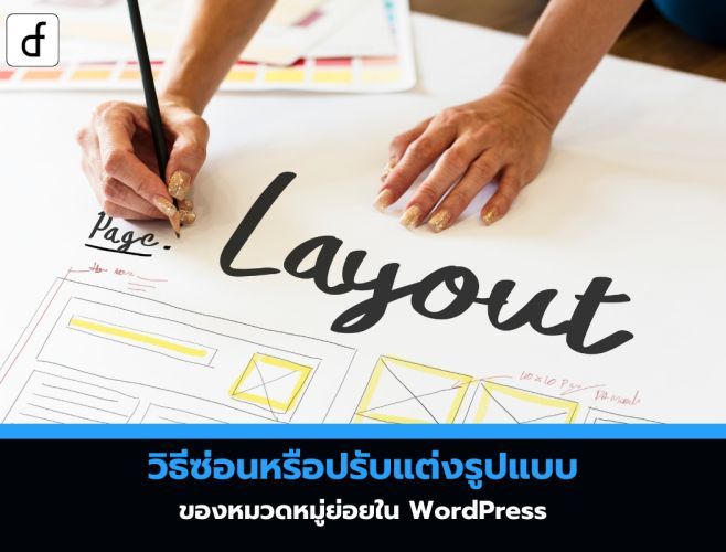 วิธีซ่อนหรือปรับแต่งรูปแบบของหมวดหมู่ย่อยใน WordPress