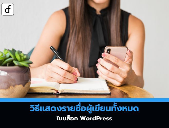 วิธีแสดงรายชื่อผู้เขียนทั้งหมดในบล็อก WordPress