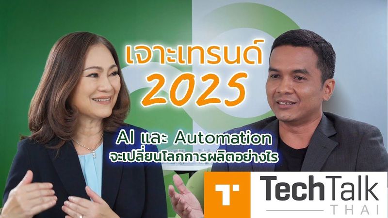 เจาะเทรนด์ 2025: AI และ Automation จะเปลี่ยนโลกการผลิตอย่างไร