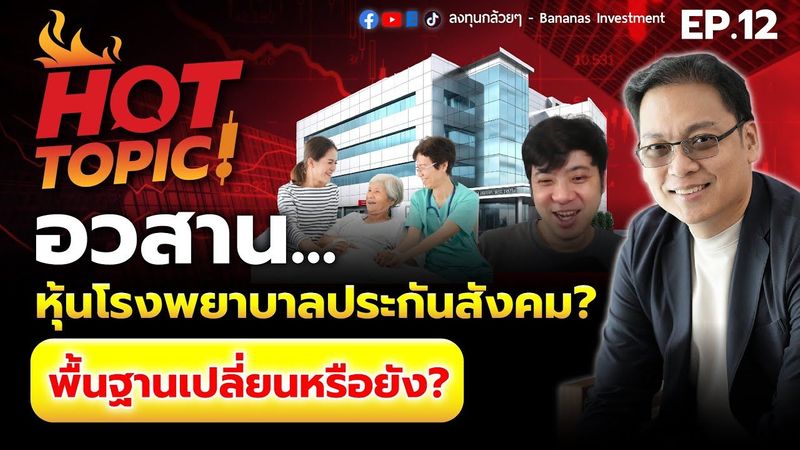 Hot Topic! อวสานหุ้นโรงพยาบาลประกันสังคม? พื้นฐานเปลี่ยนหรือยัง? | Hot Topic EP.12