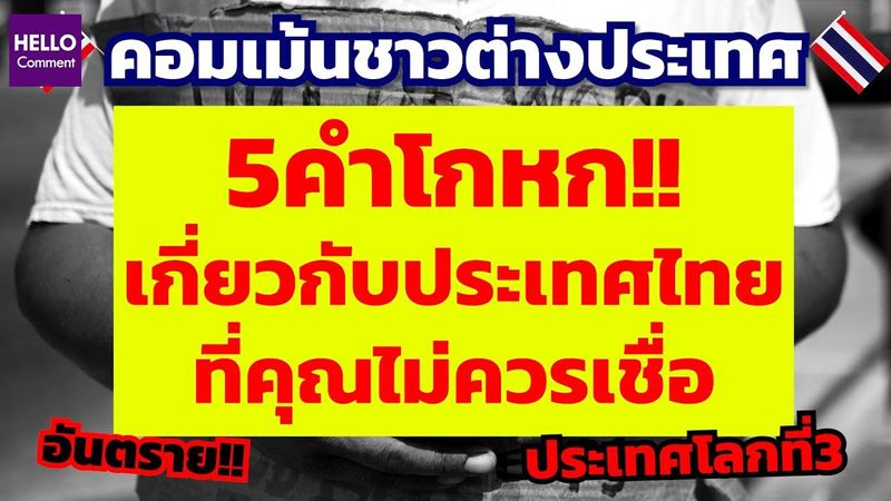 คอมเม้นต่างชาติ ฝรั่งเล่า 5 คำโกหกเกี่ยวกับประเทศไทย ที่คุณไม่ควรเชื่อ Hello Hello