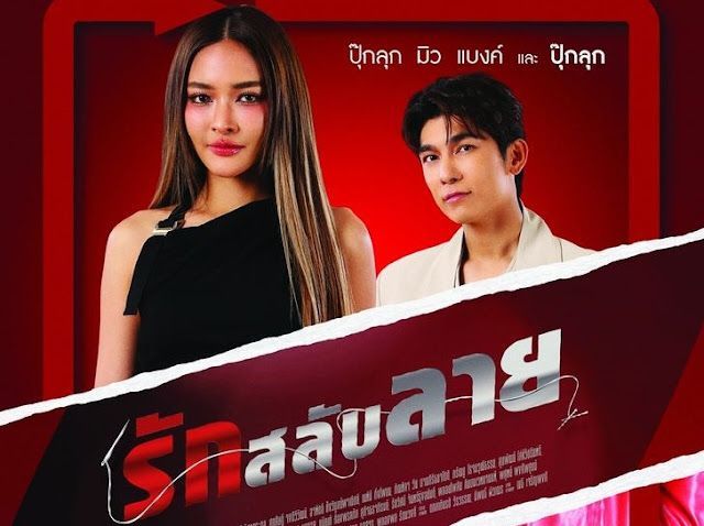 ″รักสลับลาย” ละครโรแมนติกคอเมดี้ ที่แฟนละครห้ามพลาด!