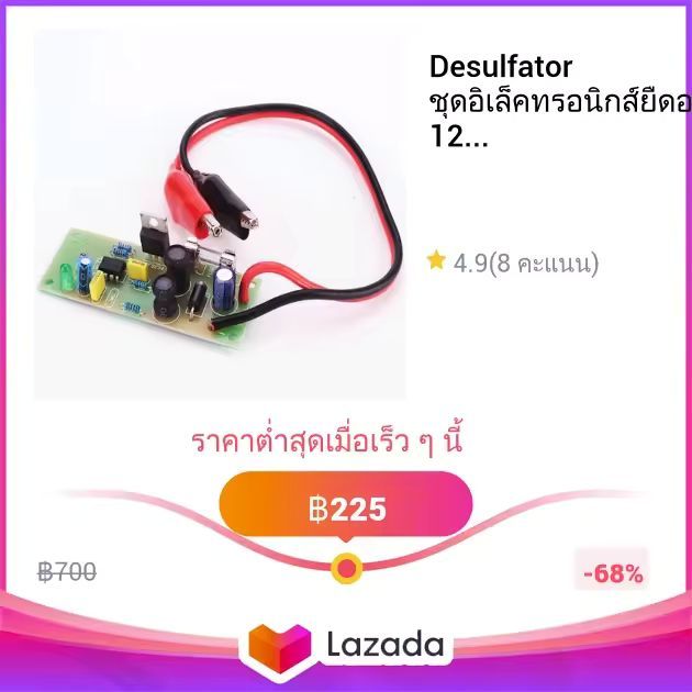 Desulfator ชุดอิเล็คทรอนิกส์ยืดอายุแบตเตอรรี่ 12V ที่เสื่อมสภาพ