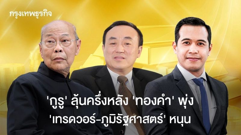 ‘กูรู’ ลุ้นครึ่งหลัง ‘ทองคำ’ พุ่ง ‘เทรดวอร์ - ภูมิรัฐศาสตร์’ หนุน