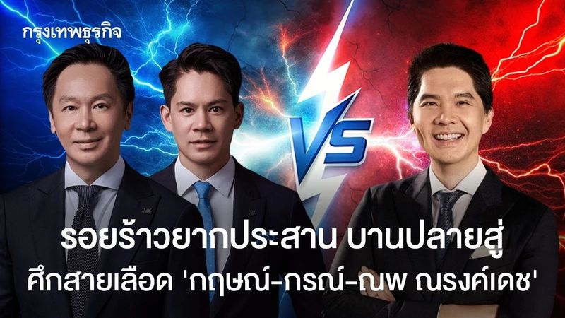 มรดกหมื่นล้าน! 3 พี่น้องแบ่งขั้ว สู่มหากาพย์ศึกสายเลือด!