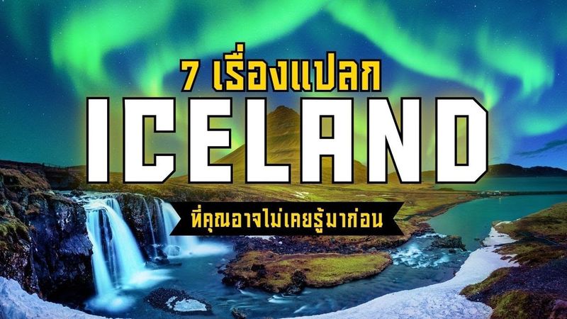 7 เรื่องแปลกของประเทศไอซ์แลนด์ ที่คุณอาจไม่เคยรู้มาก่อน