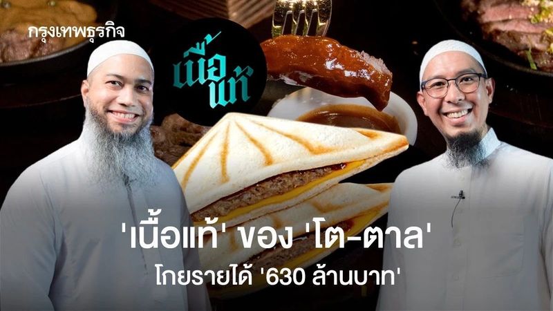 ‘เนื้อแท้’ ของ ‘โต-ตาล’ ทำรายได้ ‘630 ล้านบาท’ เปิดสาขาน้อยลง หันทำแซนวิช-ลูกชิ้นขาย