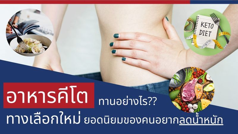 อาหารคีโตทานอย่างไร ทางเลือกใหม่ยอดนิยมของคนอยากลดน้ำหนัก - โรงพยาบาลกรุงเทพเชียงใหม่