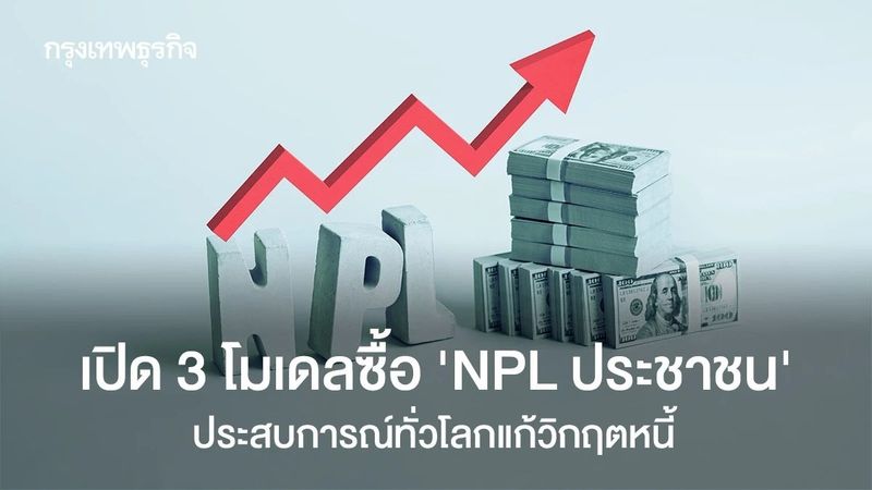 เปิด 3 โมเดลซื้อ ‘NPL ประชาชน’ ประสบการณ์ทั่วโลกแก้วิกฤตหนี้