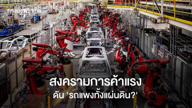 สงครามการค้าแรง ดัน ‘รถแพงทั้งแผ่นดิน’ ? | กันต์ เอี่ยมอินทรา