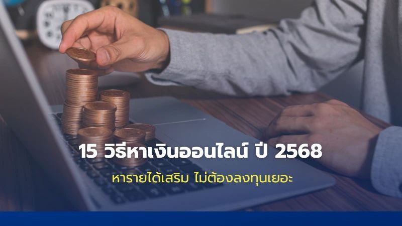 15 วิธีหาเงินออนไลน์ ปี 2568 หารายได้เสริม ไม่ต้องลงทุนเยอะ