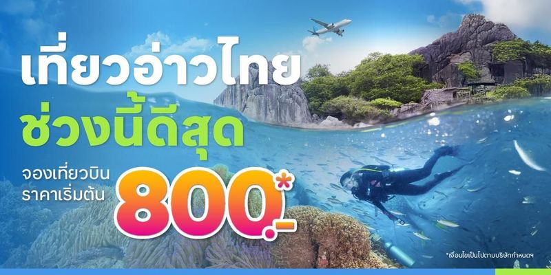 เที่ยวอ่าวไทยช่วงนี้ดีสุด