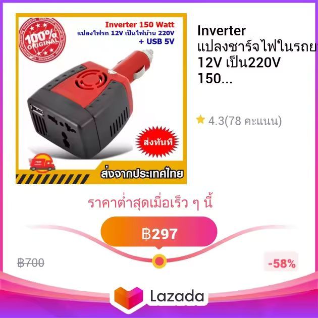 Inverter แปลงชาร์จไฟในรถยนต์ 12V เป็น220V 150W หรือ 10W