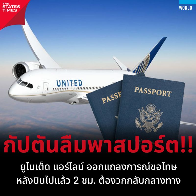 [THE STATES TIMES] ยูไนเต็ด แอร์ไลน์ ออกแถลงการณ์ขอโทษ หลังบินไปแล้ว 2 ...