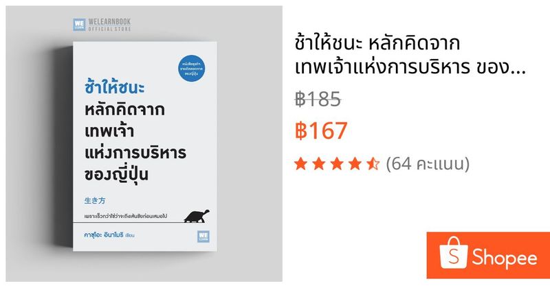 ช้าให้ชนะ หลักคิดจาก เทพเจ้าแห่งการบริหาร ของญี่ปุ่น วีเลิร์น welearn | Shopee Thailand