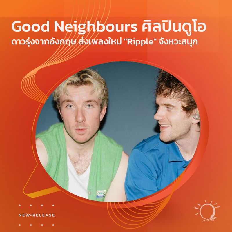 [SUNSHINE RADIO] 🎼 แนะนำเพลง 🎶 Good Neighbours ศิลปินดูโอดาวรุ่งจาก ...