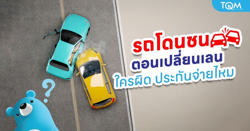 รถโดนชนตอนเปลี่ยนเลน ใครผิด ประกันจ่ายไหม หาคำตอบที่นี่