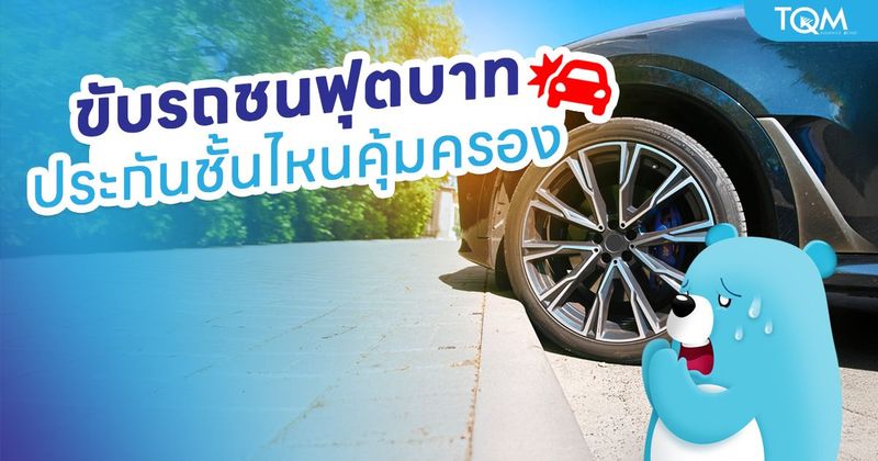 ขับรถชนฟุตบาท ประกันรถยนต์ชั้นไหนคุ้มครอง เคลมได้
