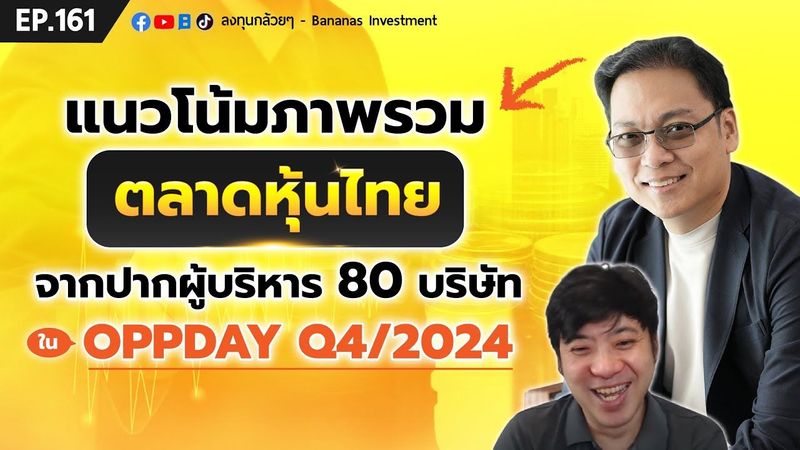 แนวโน้มภาพรวมตลาดหุ้นไทย จากปากผู้บริหาร 80 บริษัทใน Oppday Q4/2024 | EP.161