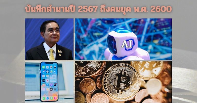 บันทึกตำนานคน พ.ศ.2567 ถึงคนยุคในช่วง พ.ศ. 2600