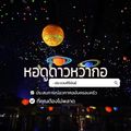หอดูดาวหว้ากอ อาคารดาราศาสตร์และอวกาศ