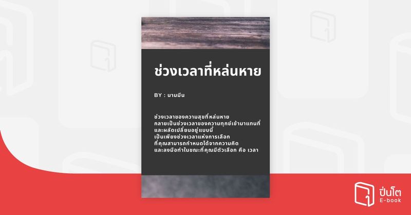 ช่วงเวลาที่หล่นหาย | ปิ่นโต อีบุ๊ก อ่านสนุก ทุกหมวดทุกแนว