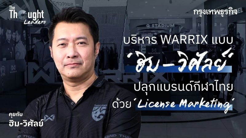 บริหาร WARRIX สไตล์ ‘ฮิม-วิศัลย์’ ผู้นำที่ปลุกแบรนด์กีฬาไทยด้วยกลยุทธ์ ‘License Marketing’